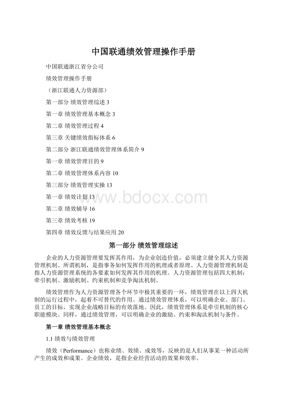 中国联通绩效管理操作手册.docx