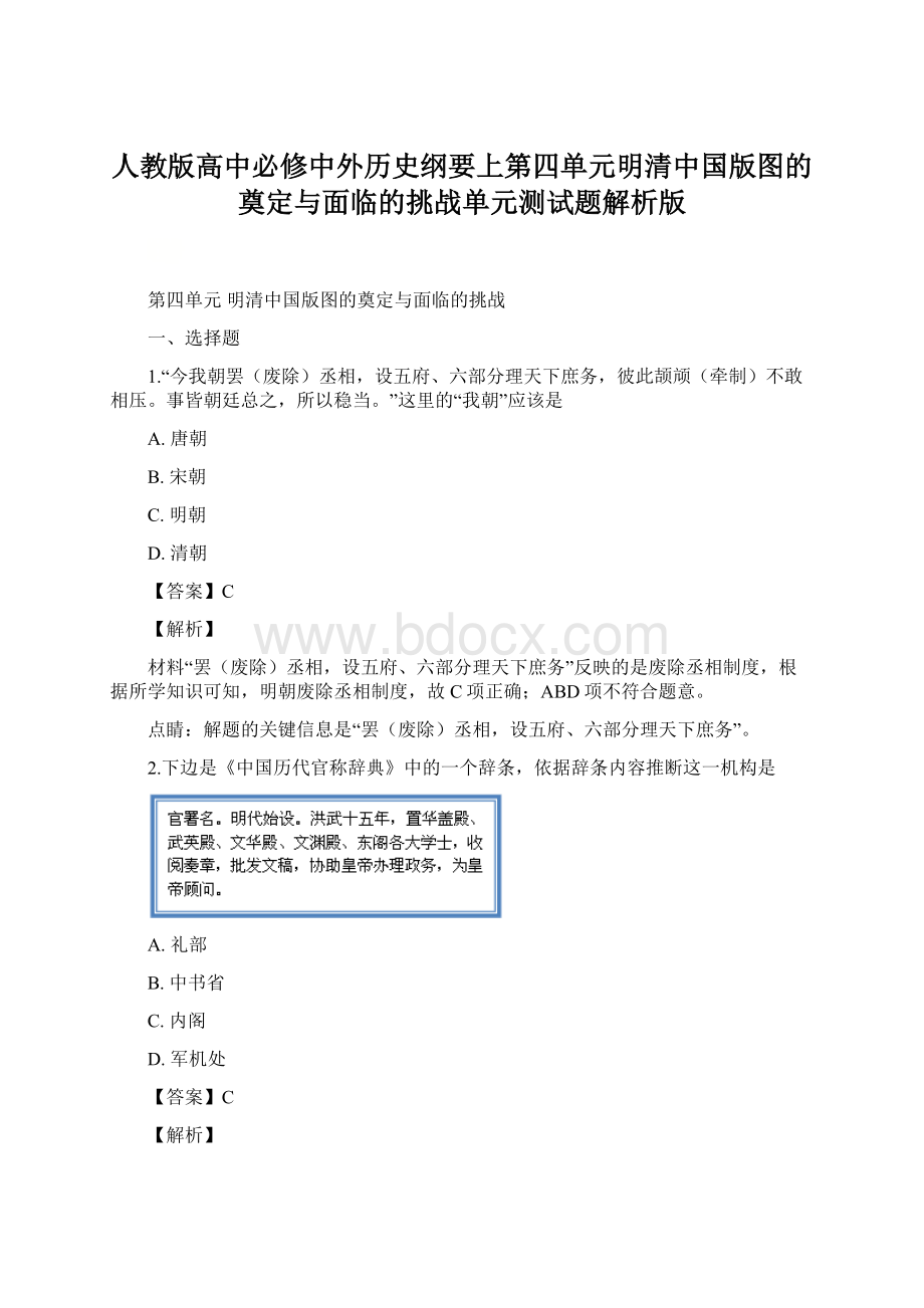 人教版高中必修中外历史纲要上第四单元明清中国版图的奠定与面临的挑战单元测试题解析版.docx_第1页