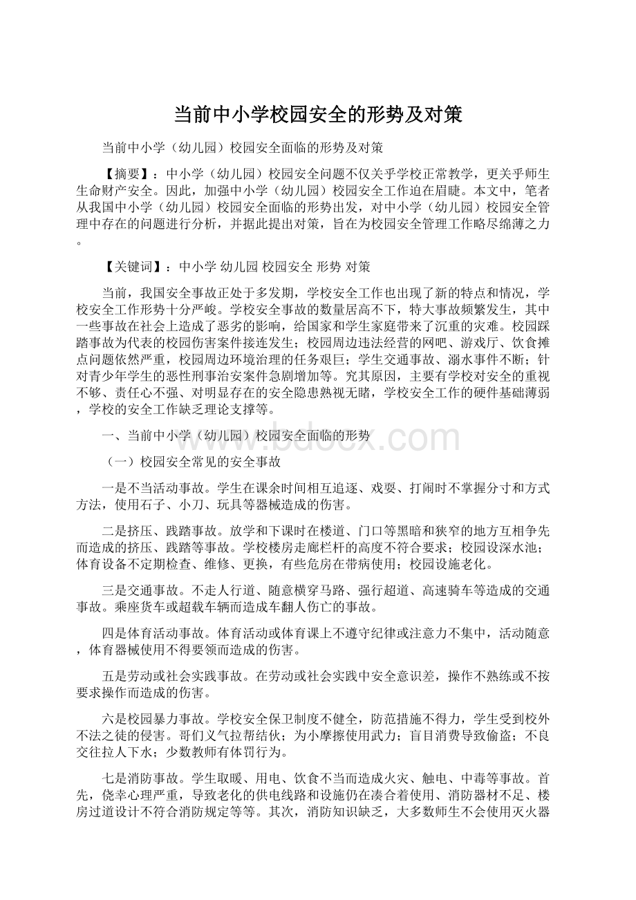 当前中小学校园安全的形势及对策.docx_第1页