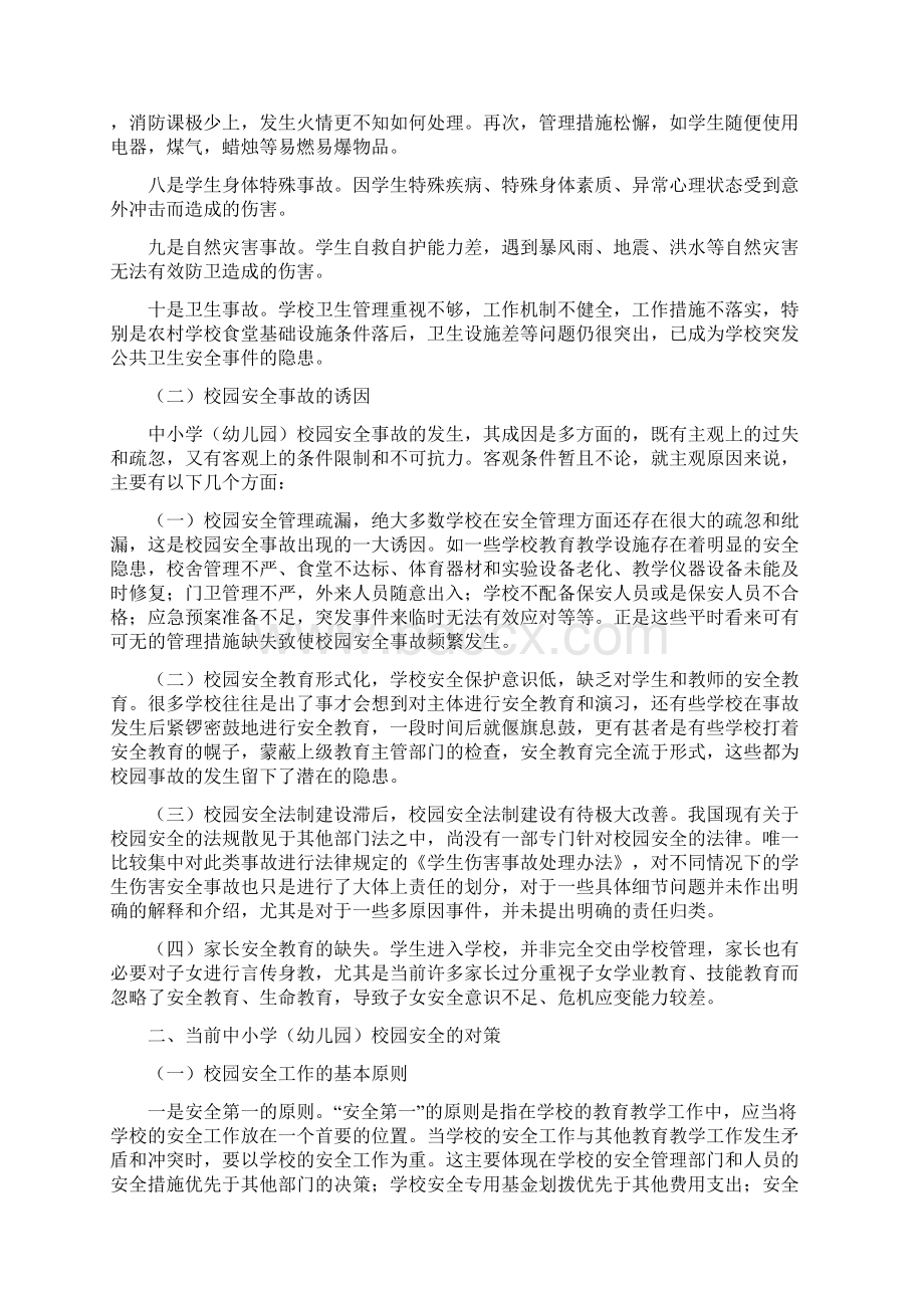 当前中小学校园安全的形势及对策.docx_第2页