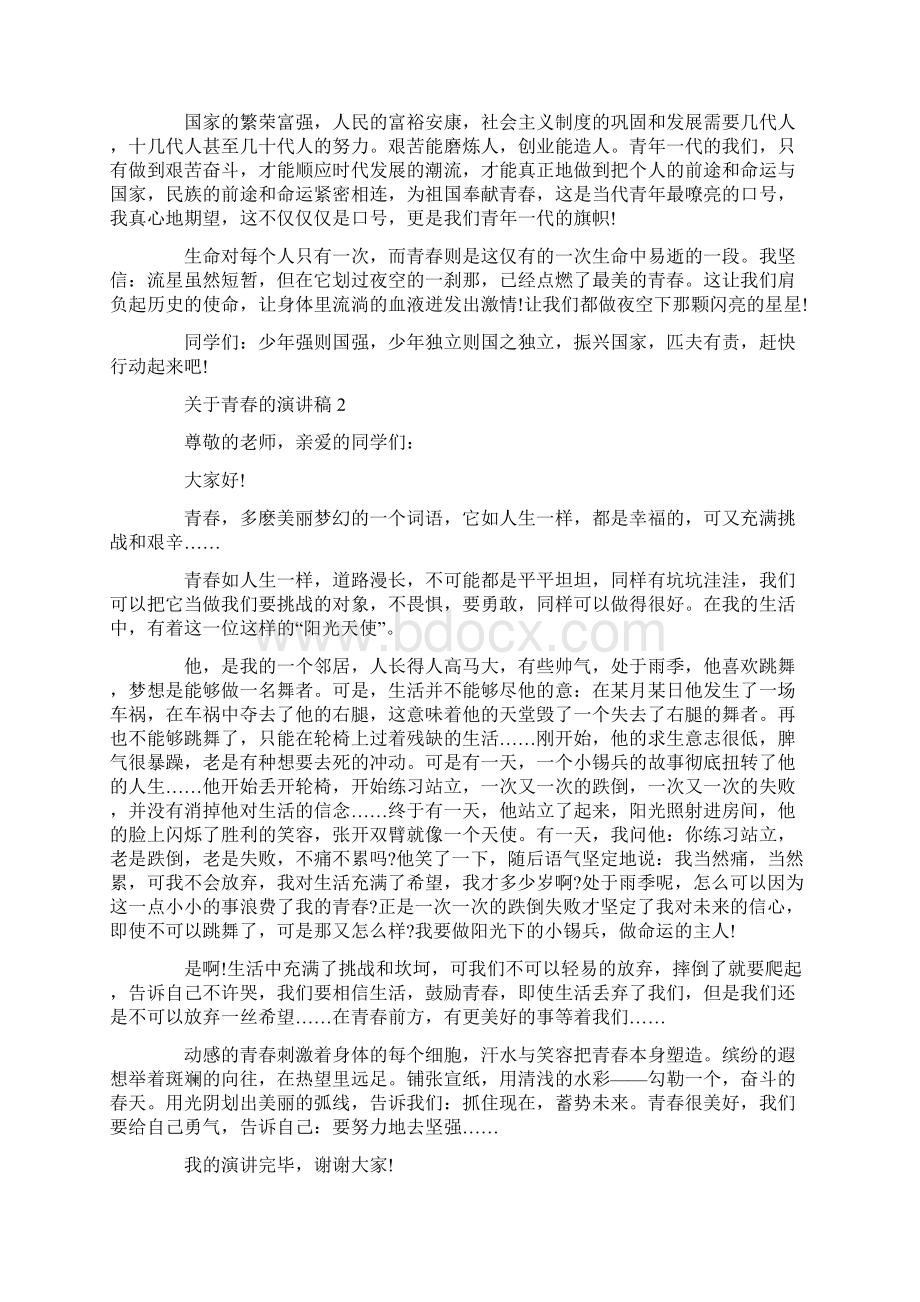 关于青春的演讲稿800字大全Word文档格式.docx_第2页