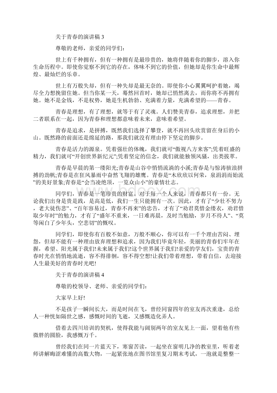 关于青春的演讲稿800字大全Word文档格式.docx_第3页