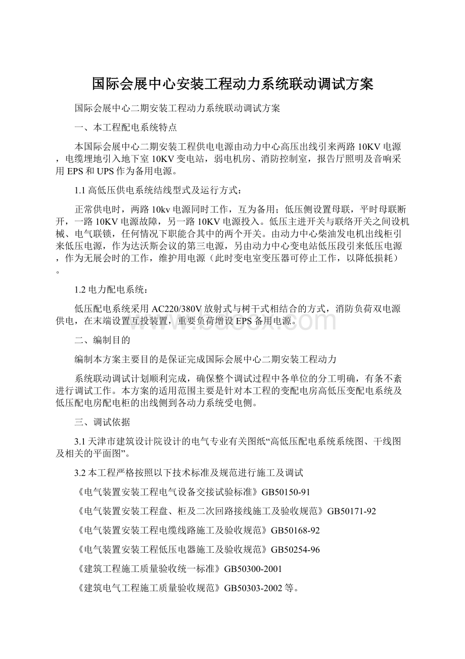 国际会展中心安装工程动力系统联动调试方案.docx_第1页