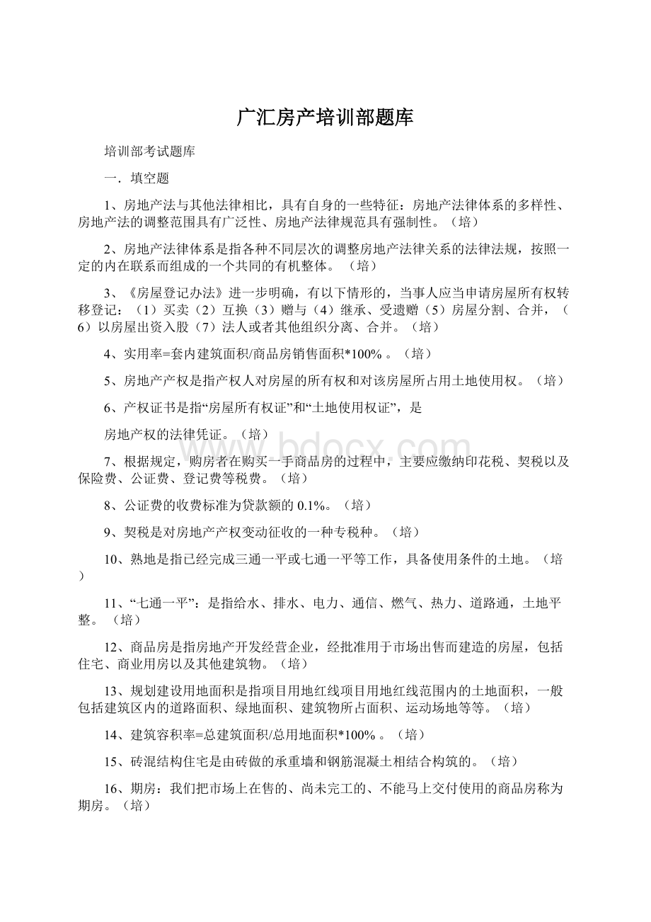 广汇房产培训部题库文档格式.docx