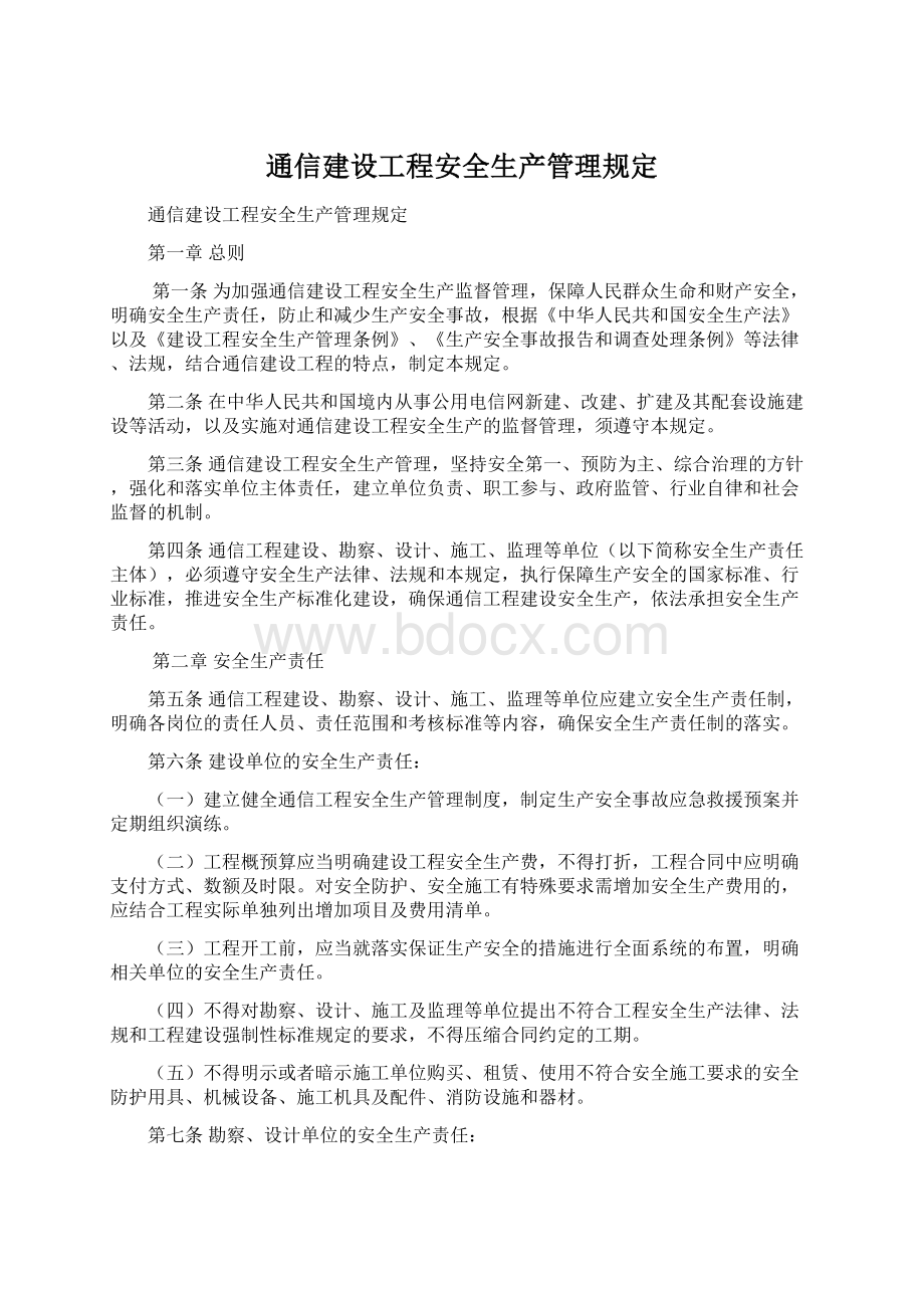 通信建设工程安全生产管理规定Word格式.docx_第1页