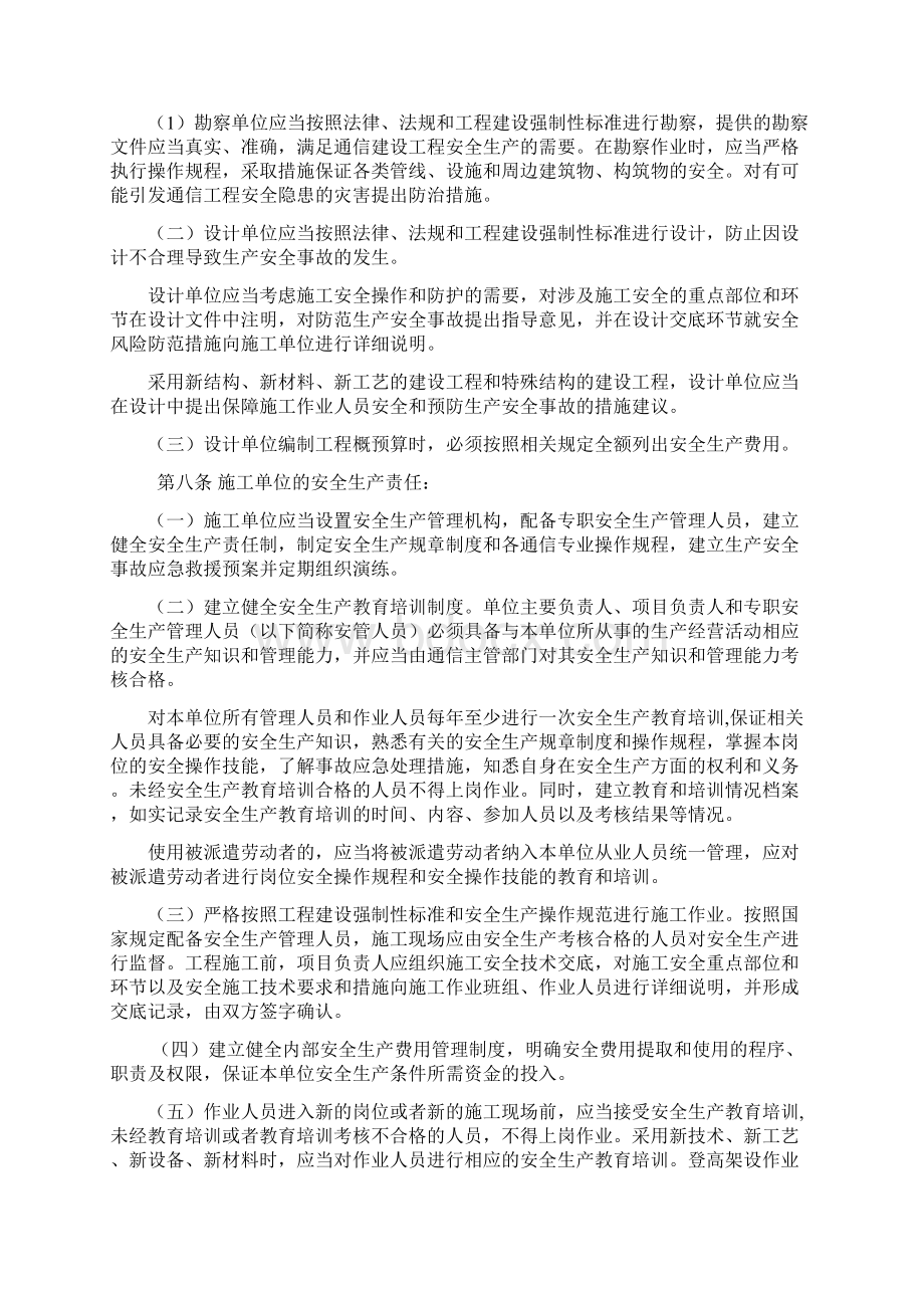 通信建设工程安全生产管理规定Word格式.docx_第2页