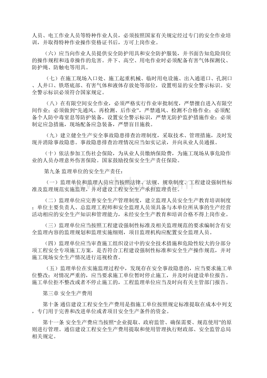 通信建设工程安全生产管理规定.docx_第3页