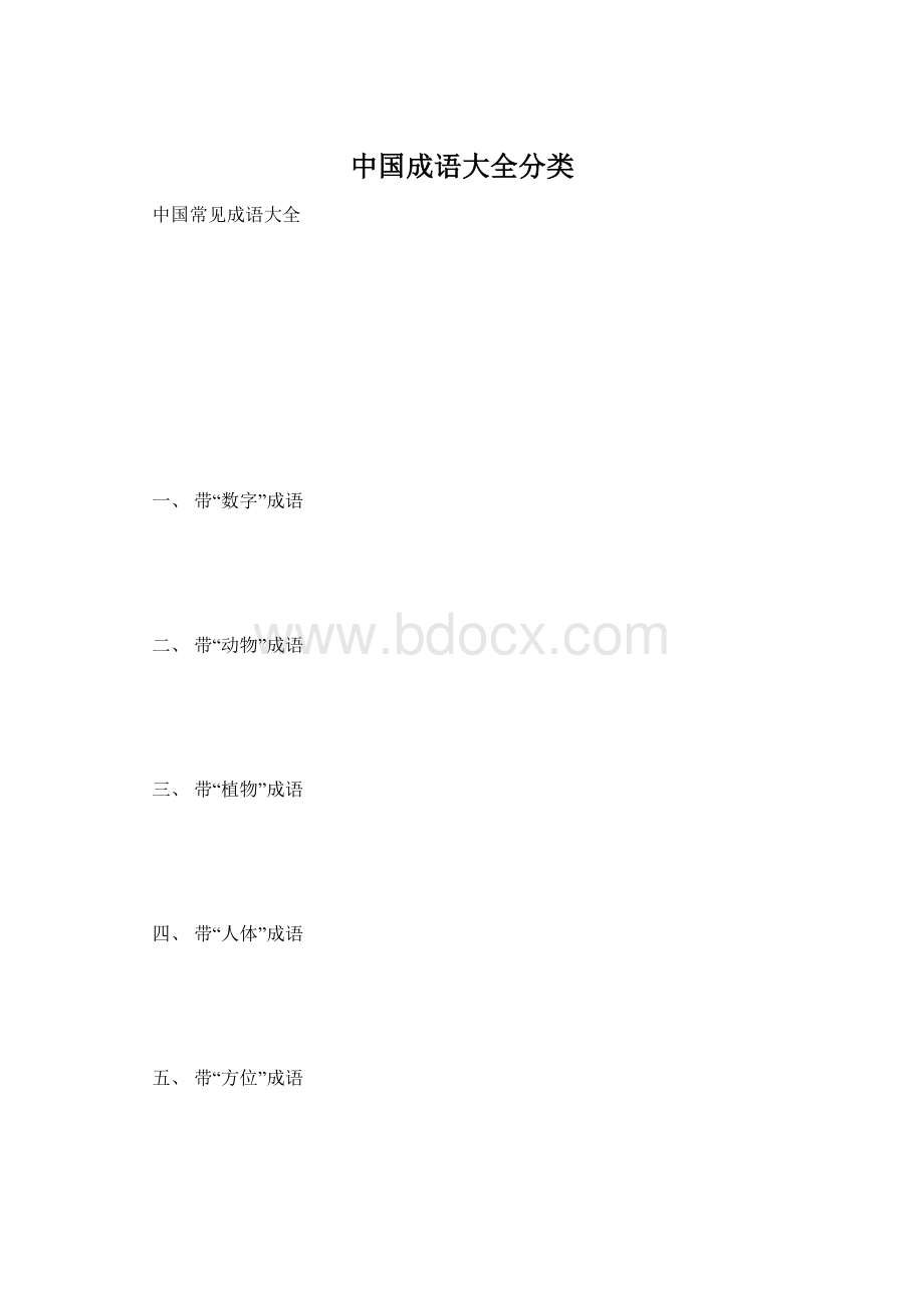中国成语大全分类Word下载.docx