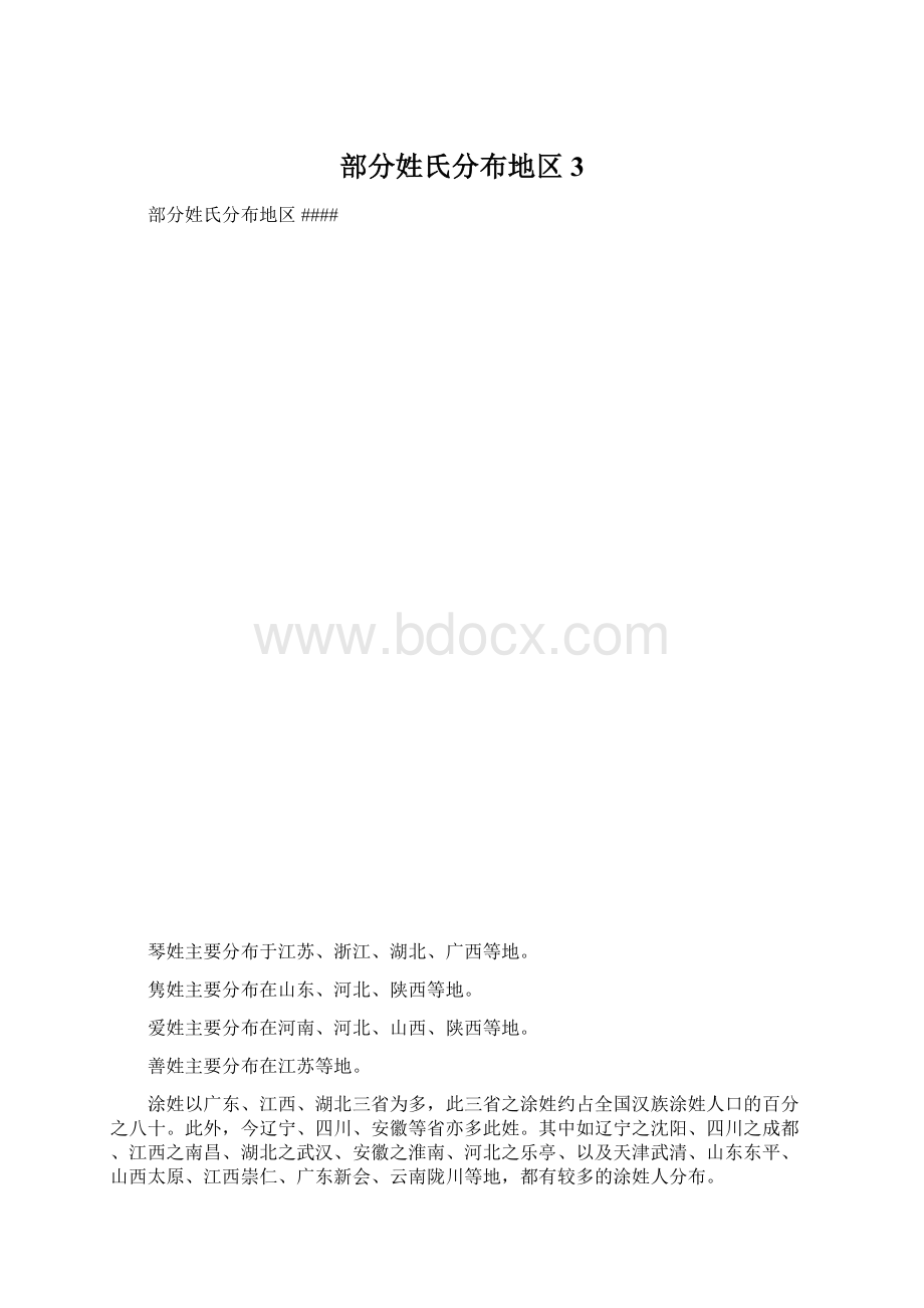 部分姓氏分布地区 3.docx