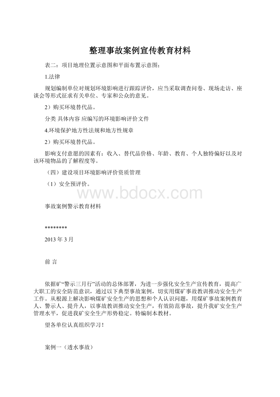 整理事故案例宣传教育材料Word格式文档下载.docx