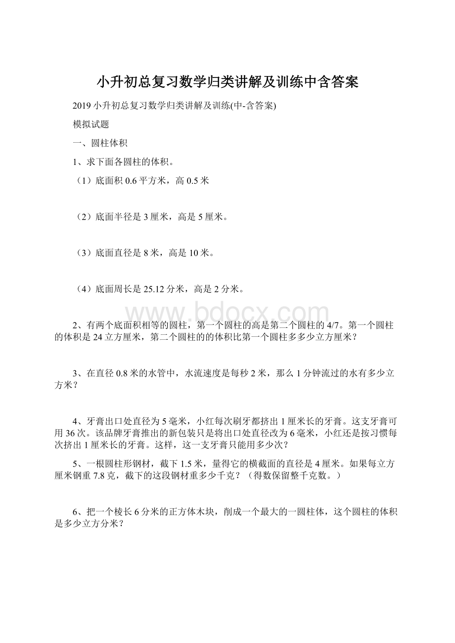 小升初总复习数学归类讲解及训练中含答案.docx