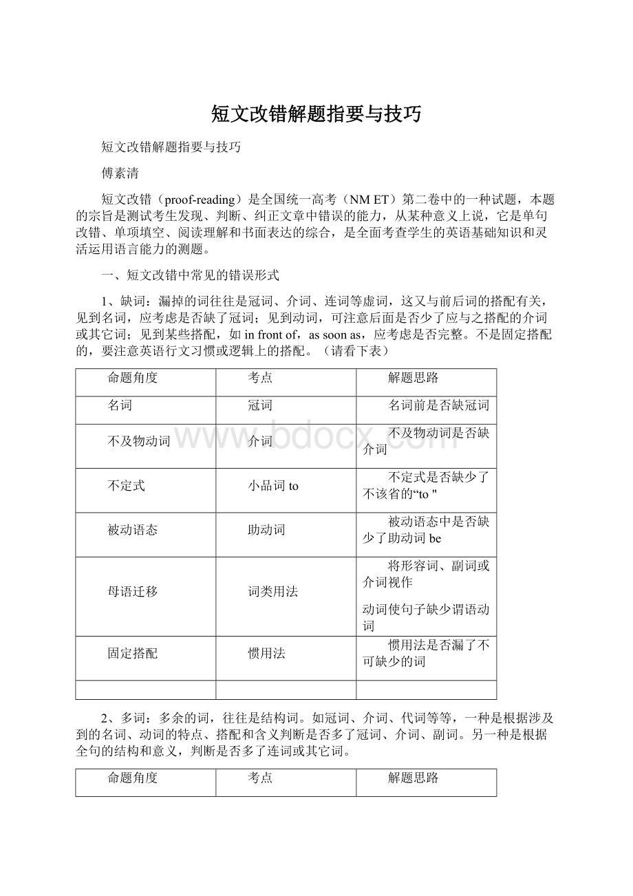 短文改错解题指要与技巧.docx