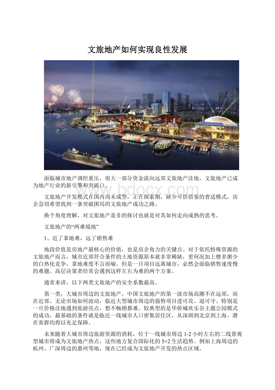 文旅地产如何实现良性发展.docx