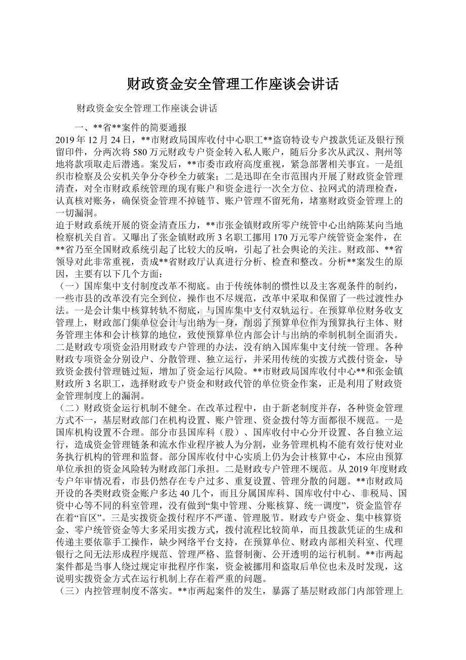 财政资金安全管理工作座谈会讲话文档格式.docx_第1页