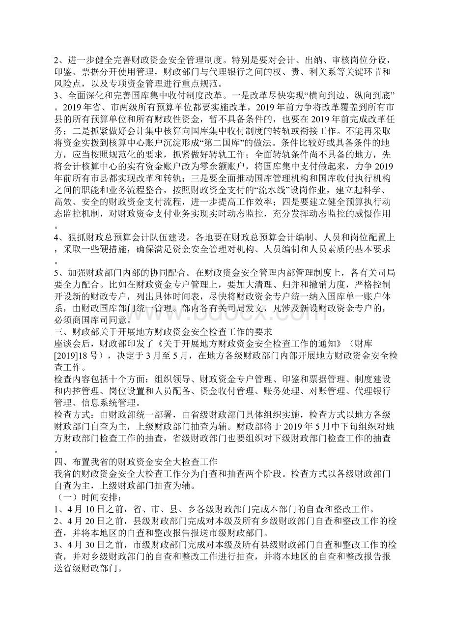 财政资金安全管理工作座谈会讲话文档格式.docx_第3页