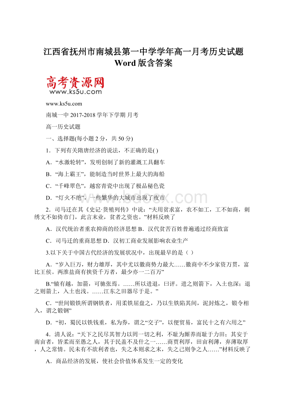 江西省抚州市南城县第一中学学年高一月考历史试题 Word版含答案Word格式文档下载.docx