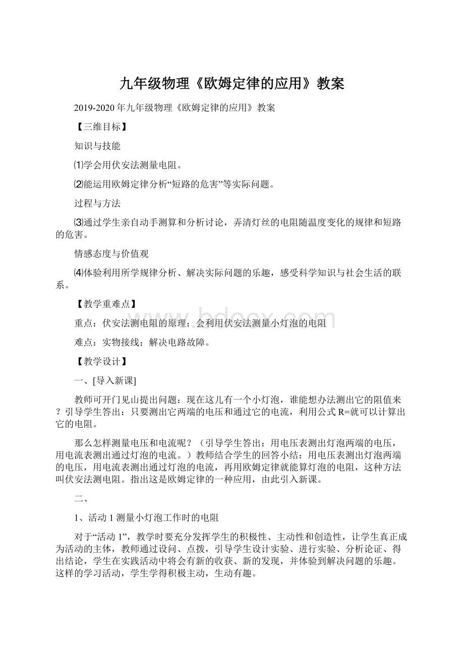 九年级物理《欧姆定律的应用》教案.docx