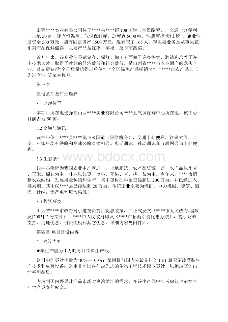 最新版无菌冷灌装枣汁饮料生产线新建项目可行性研究报告书Word格式.docx_第2页