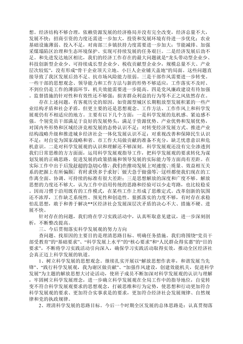 区委科学发展观活动分析检查报告.docx_第2页