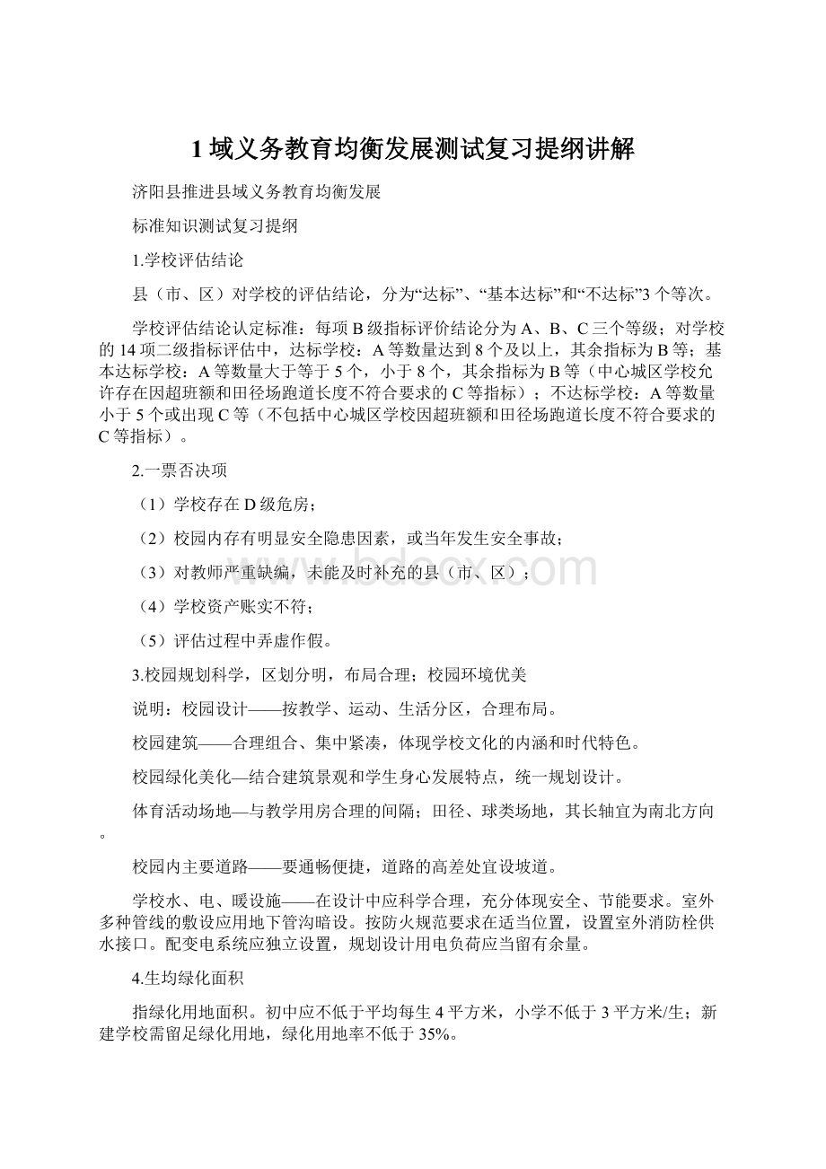 1域义务教育均衡发展测试复习提纲讲解.docx_第1页