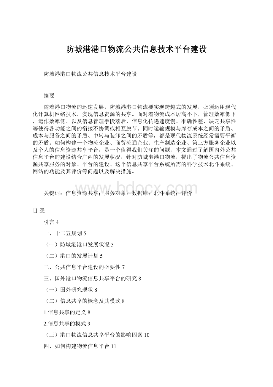 防城港港口物流公共信息技术平台建设.docx_第1页