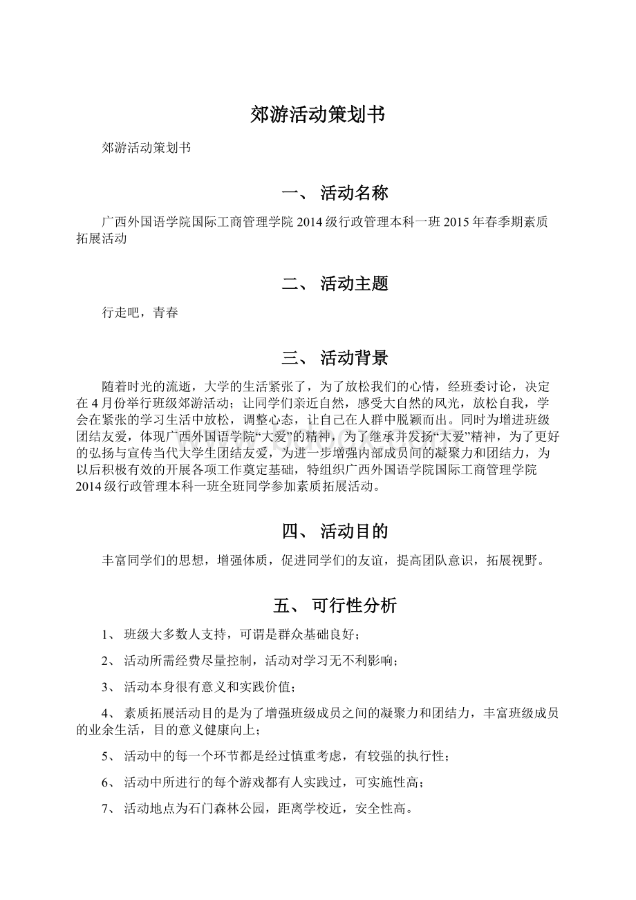 郊游活动策划书Word格式文档下载.docx