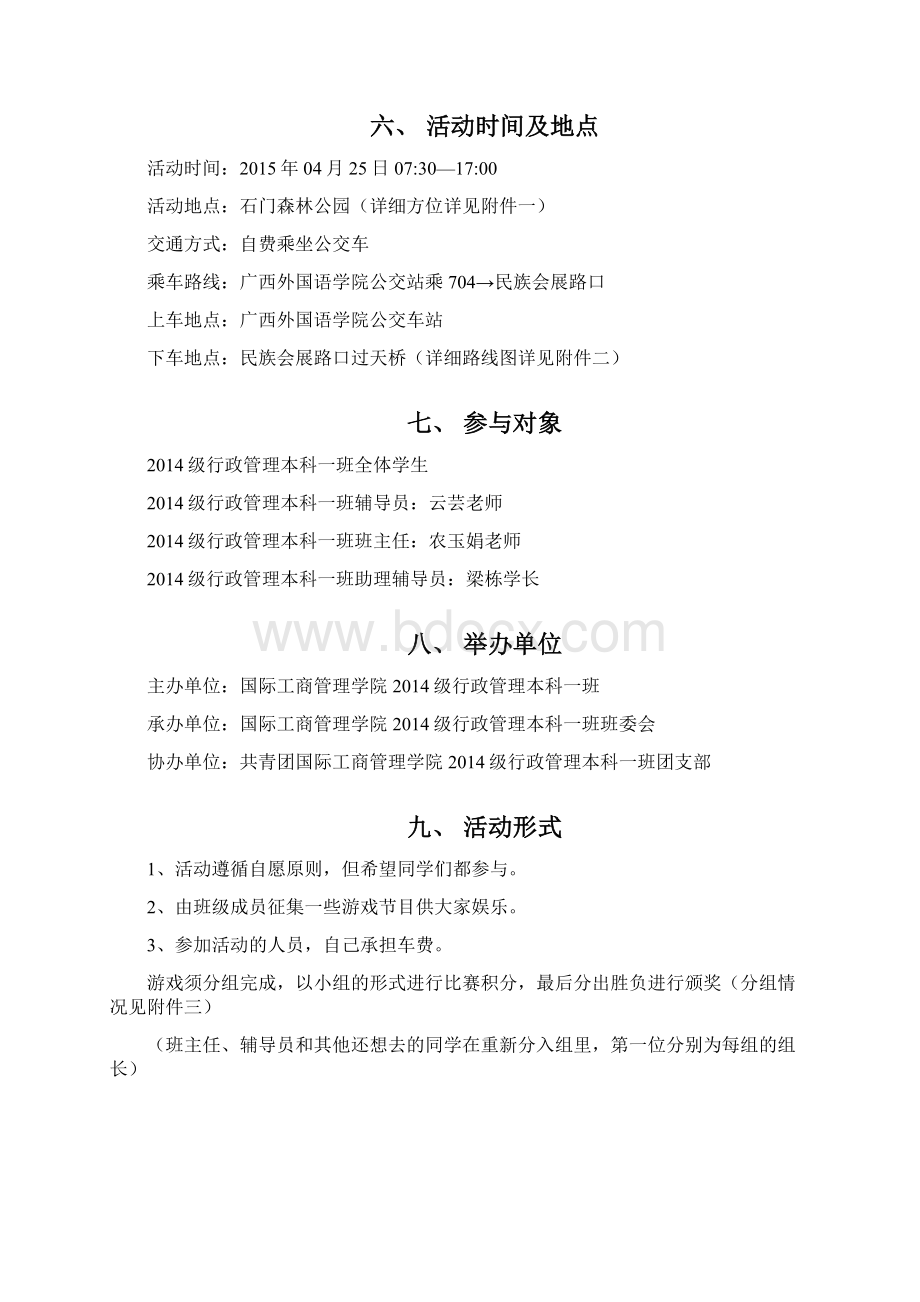 郊游活动策划书Word格式文档下载.docx_第2页