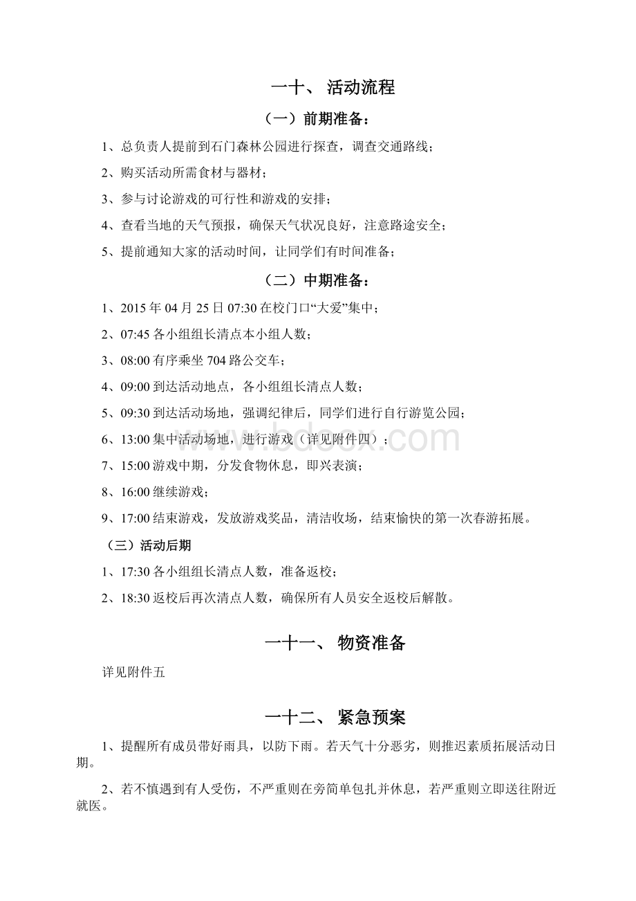 郊游活动策划书Word格式文档下载.docx_第3页