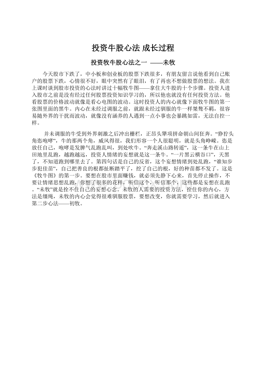 投资牛股心法 成长过程Word格式文档下载.docx