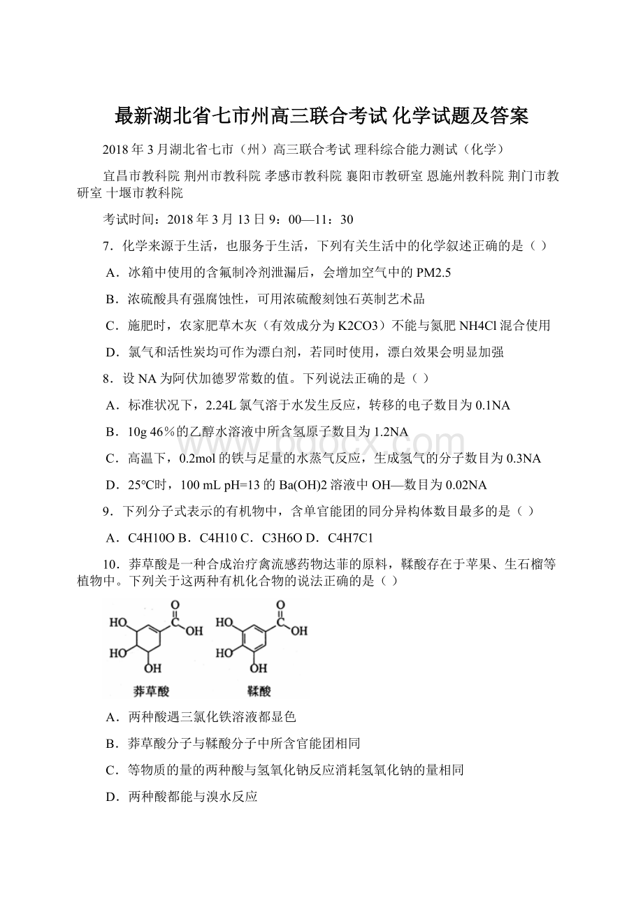 最新湖北省七市州高三联合考试 化学试题及答案.docx