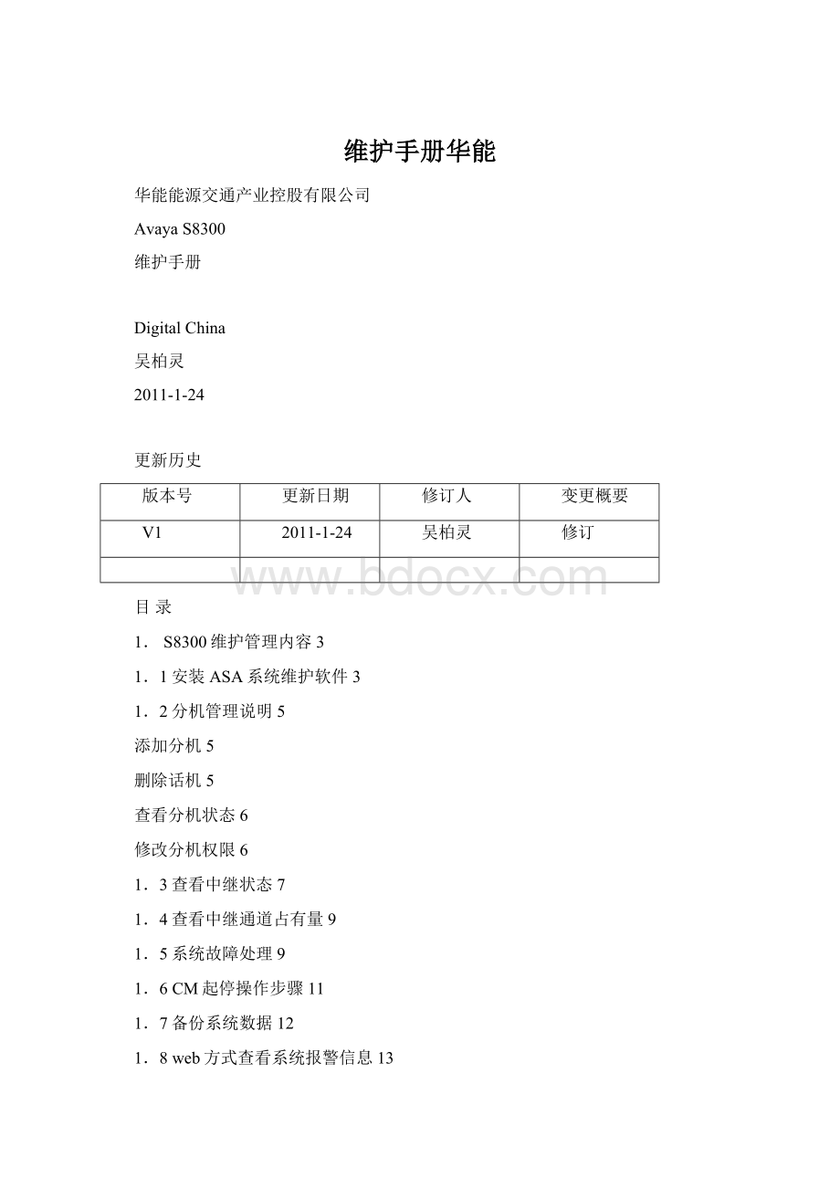 维护手册华能Word文档下载推荐.docx