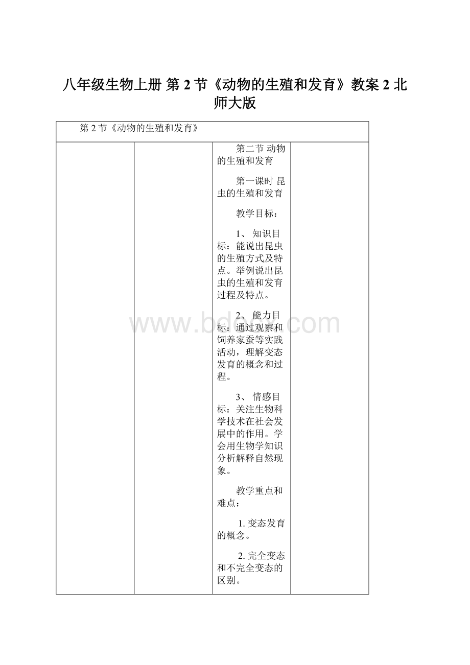 八年级生物上册 第2节《动物的生殖和发育》教案2 北师大版.docx_第1页
