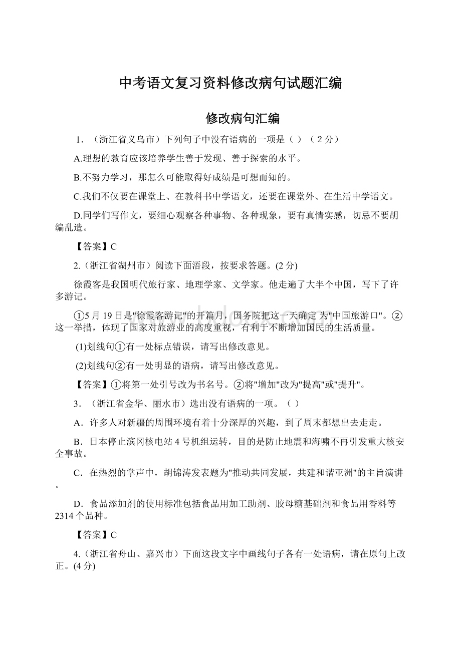 中考语文复习资料修改病句试题汇编Word下载.docx_第1页