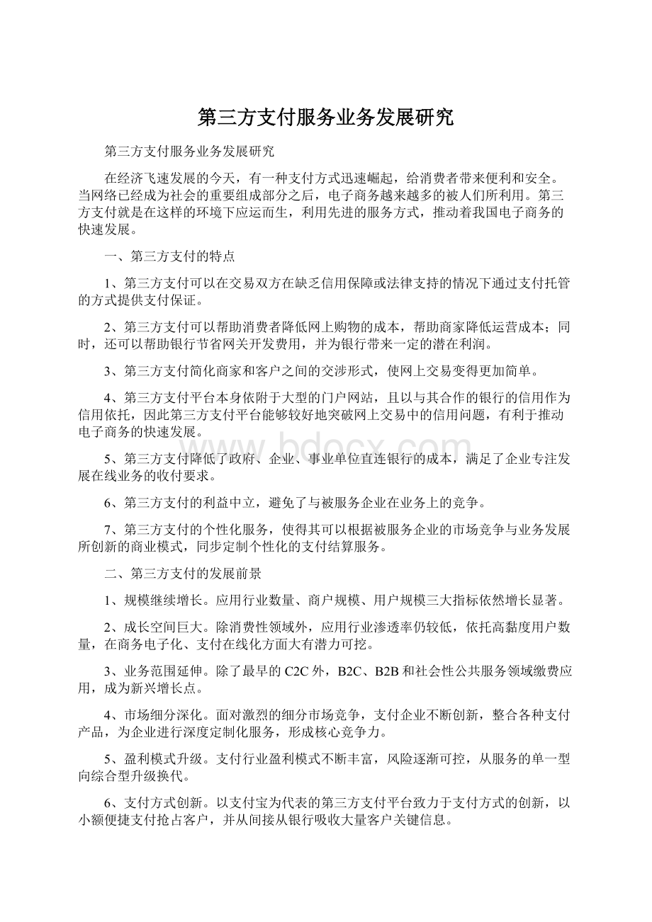 第三方支付服务业务发展研究Word文档格式.docx