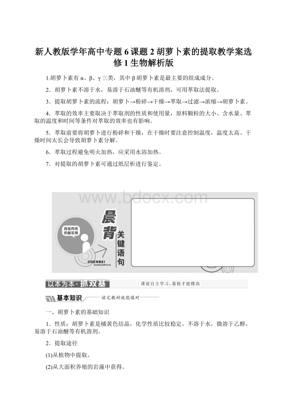 新人教版学年高中专题6课题2胡萝卜素的提取教学案选修1生物解析版.docx