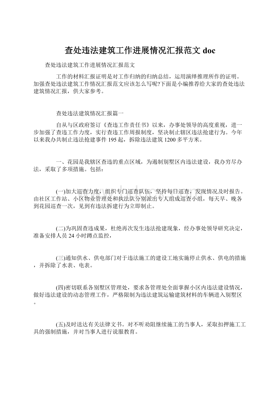 查处违法建筑工作进展情况汇报范文doc.docx_第1页