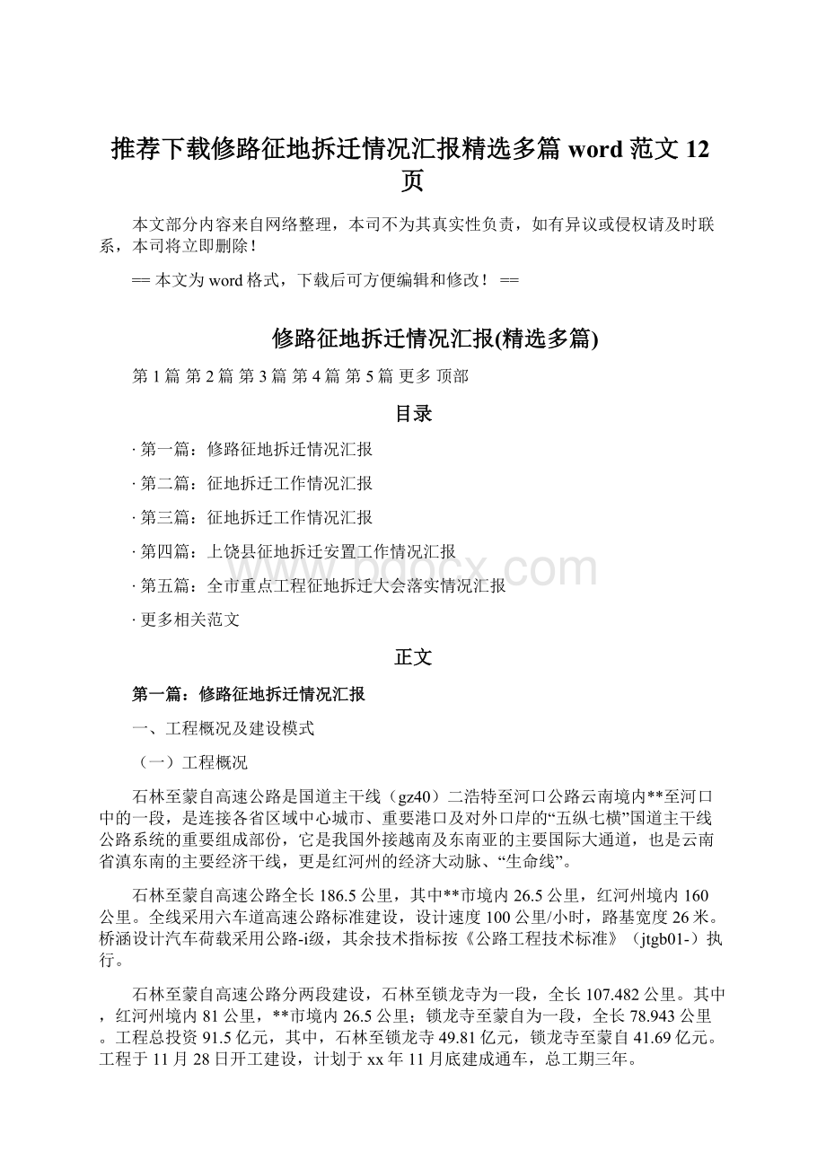 推荐下载修路征地拆迁情况汇报精选多篇word范文 12页.docx_第1页