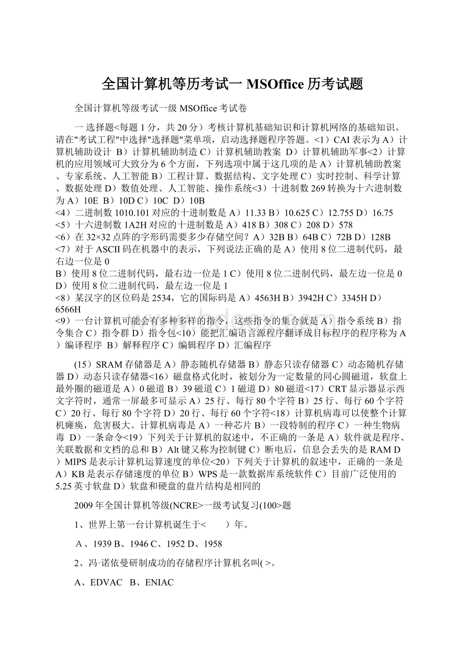 全国计算机等历考试一MSOffice历考试题Word文件下载.docx