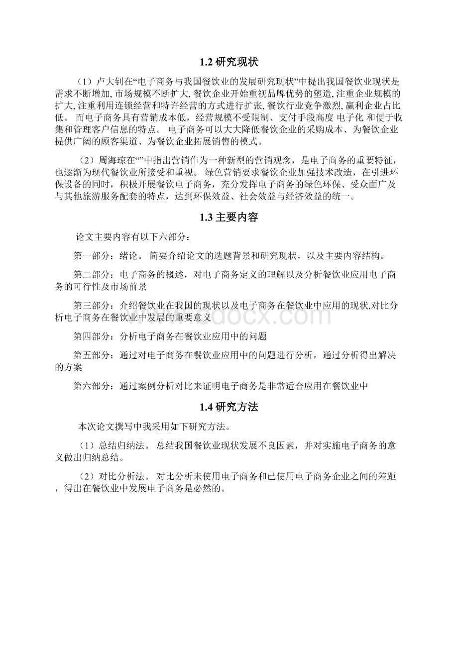 互联网+电子商务模式在新型餐饮业中发展应用分析报告Word文档格式.docx_第3页