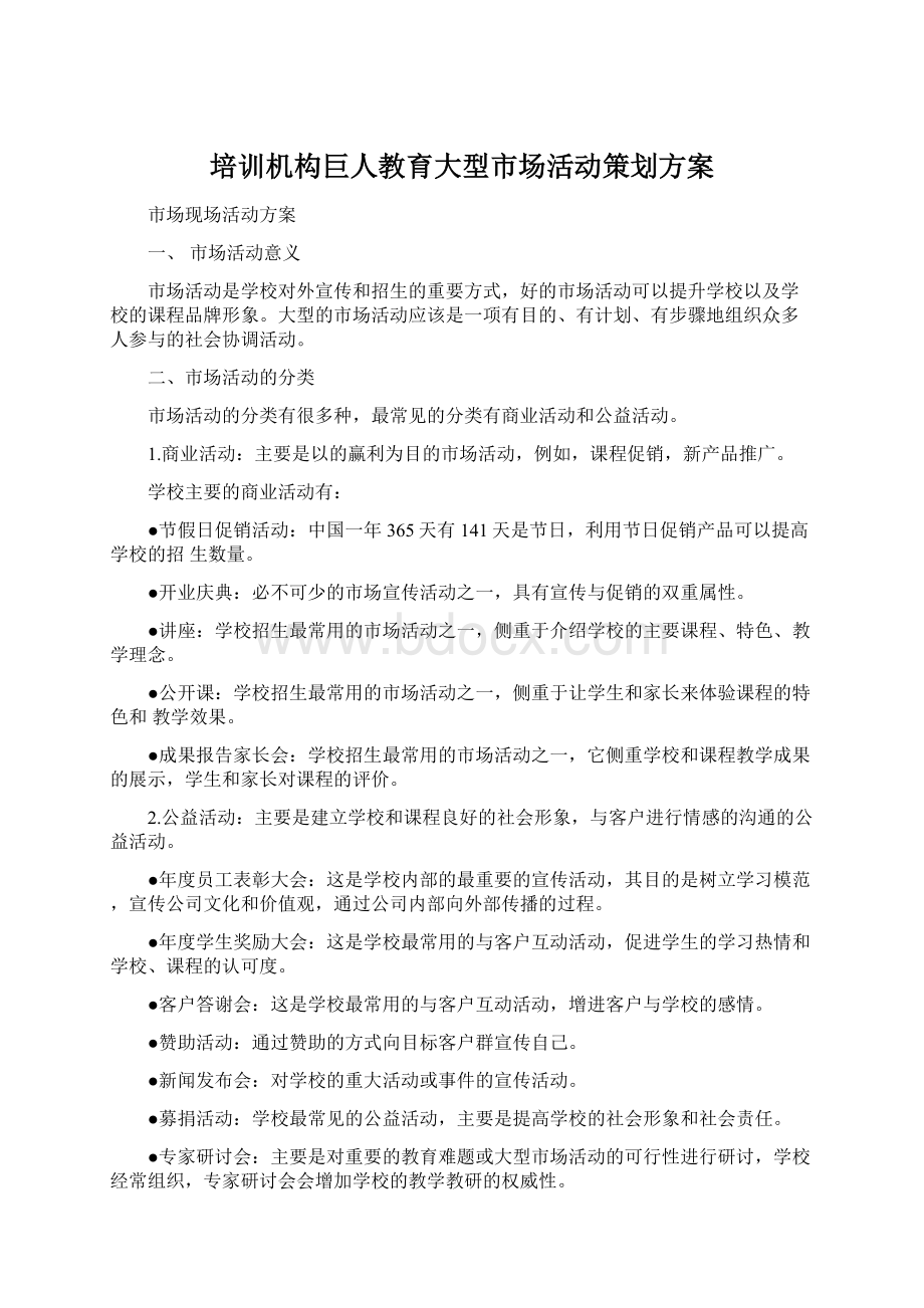 培训机构巨人教育大型市场活动策划方案Word文件下载.docx_第1页