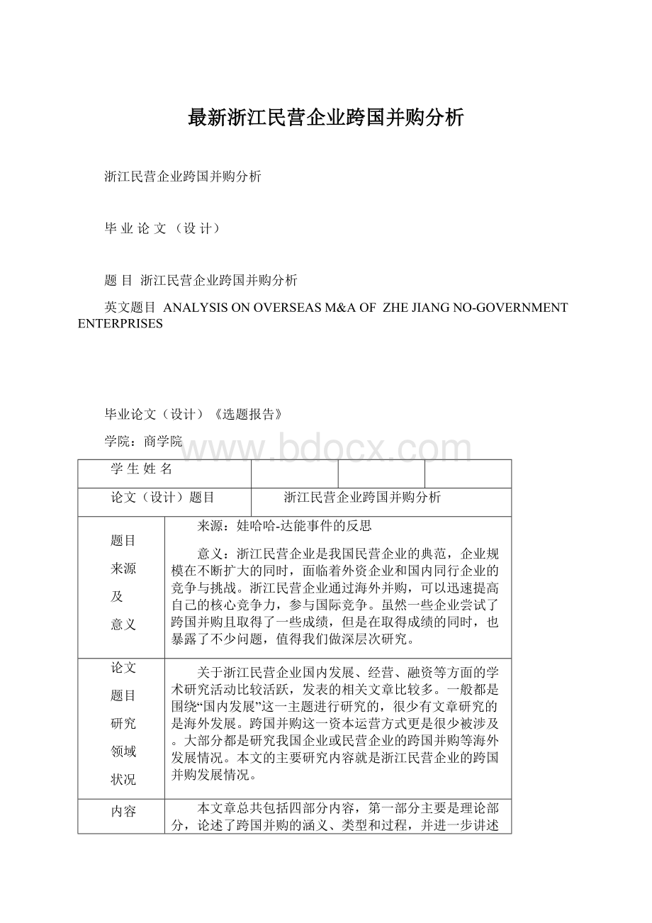 最新浙江民营企业跨国并购分析.docx_第1页