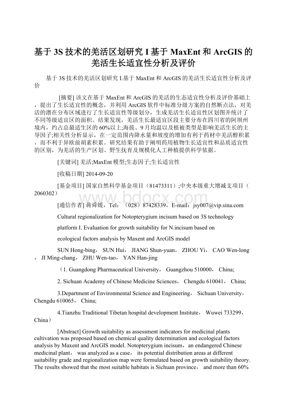 基于3S技术的羌活区划研究I基于MaxEnt和ArcGIS的羌活生长适宜性分析及评价.docx