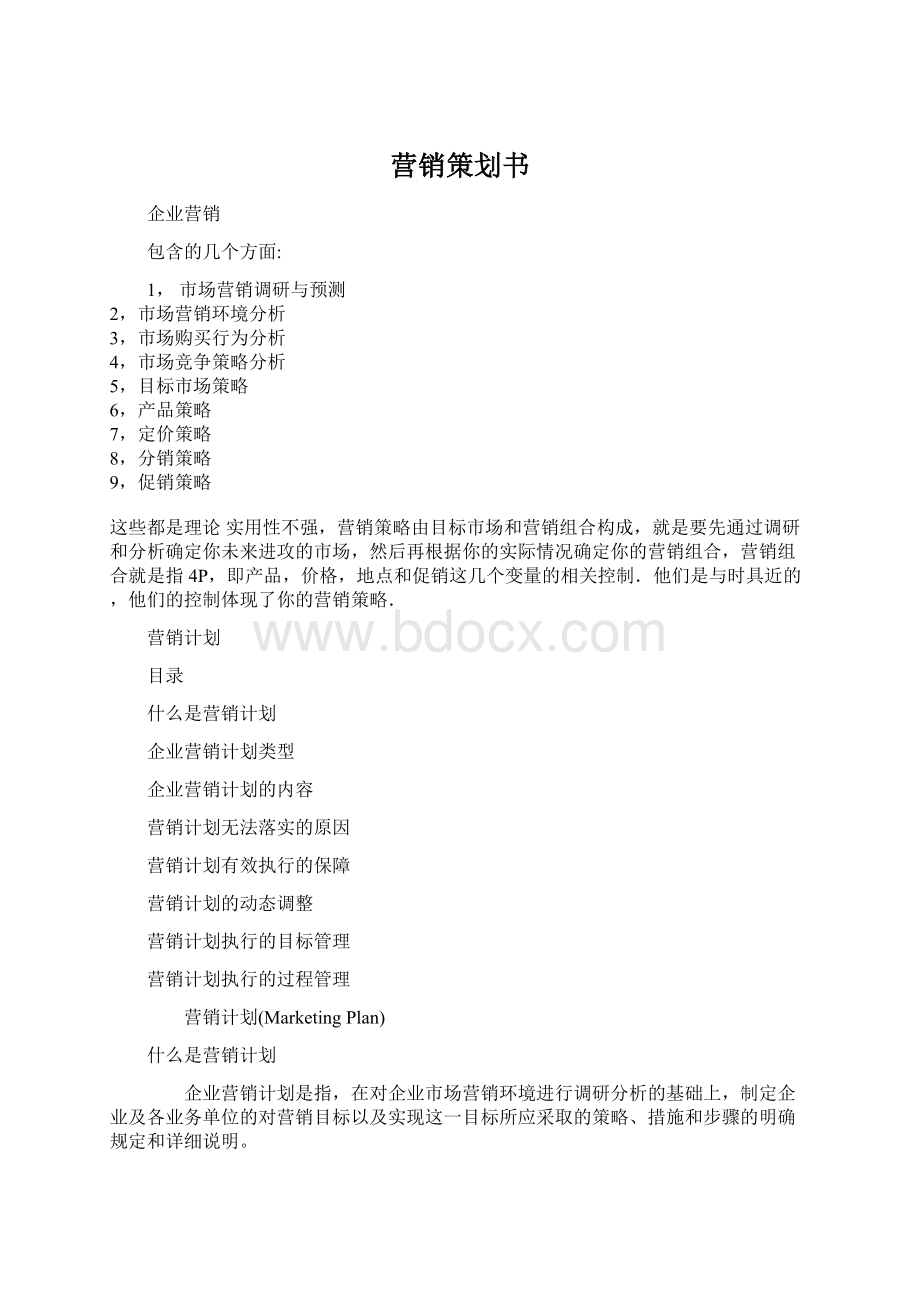 营销策划书Word下载.docx_第1页