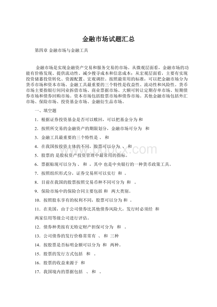 金融市场试题汇总.docx_第1页