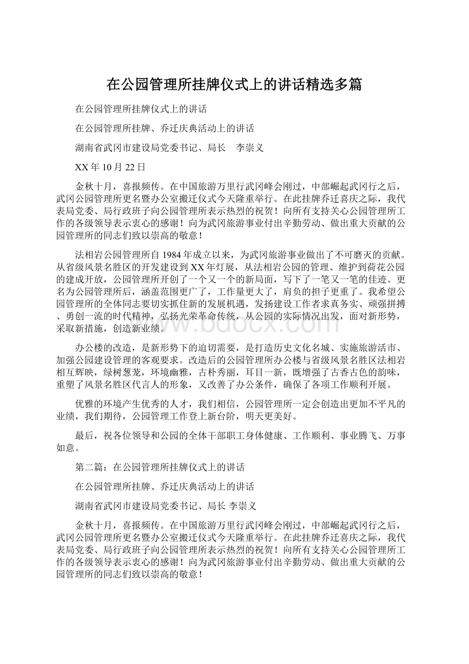 在公园管理所挂牌仪式上的讲话精选多篇.docx