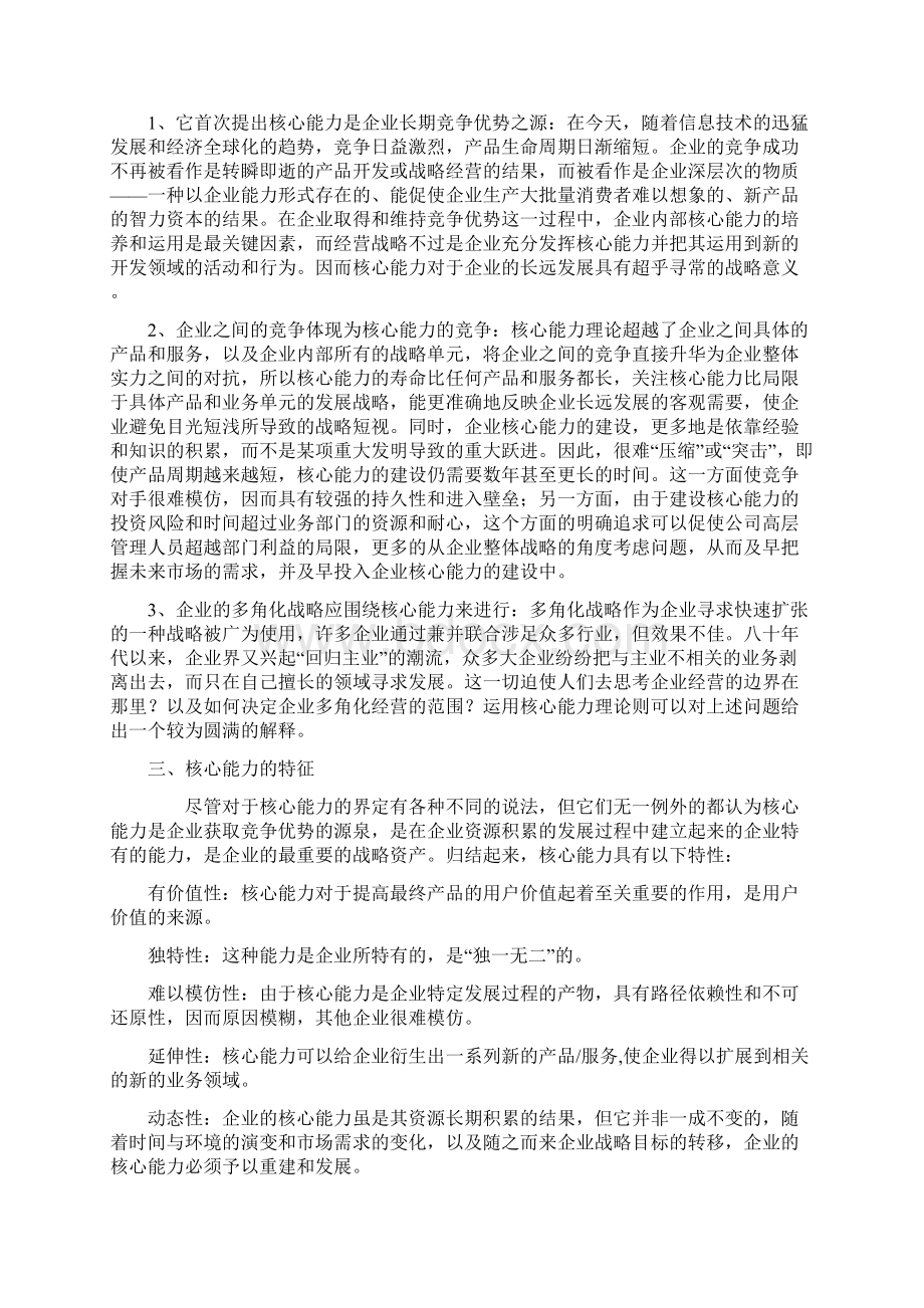 关于核心能力理论研究的文献综述.docx_第2页