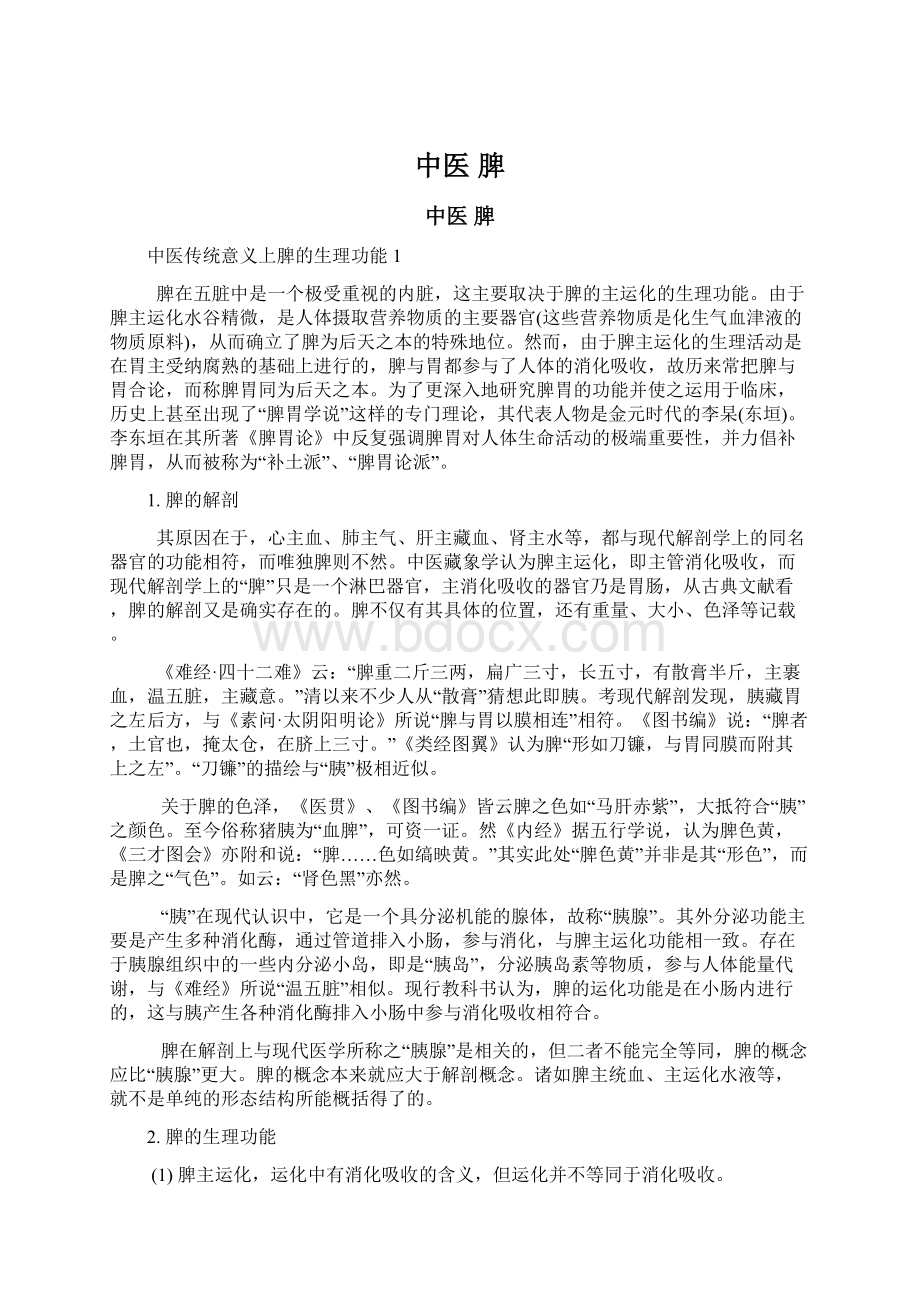 中医 脾Word格式文档下载.docx