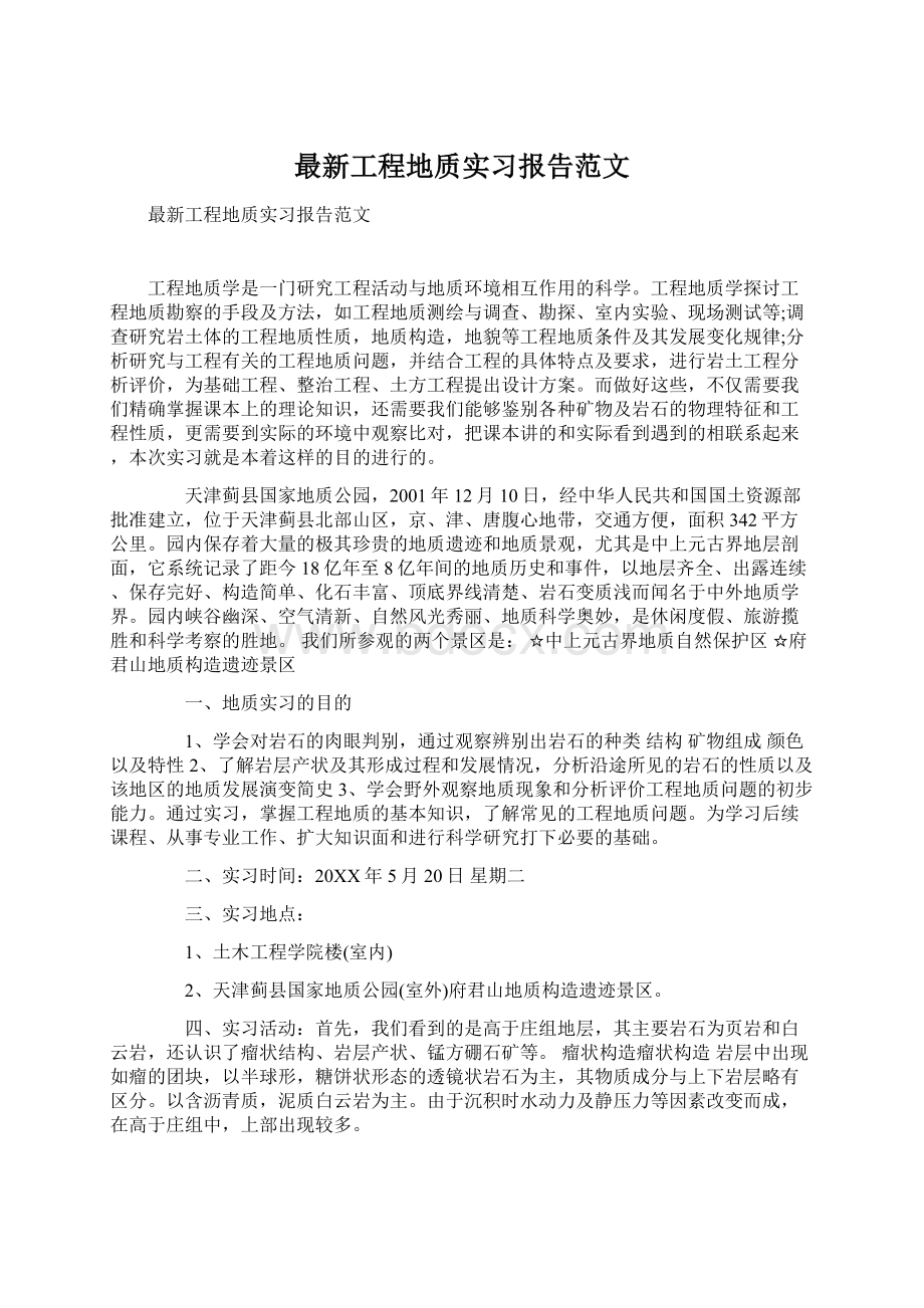 最新工程地质实习报告范文.docx