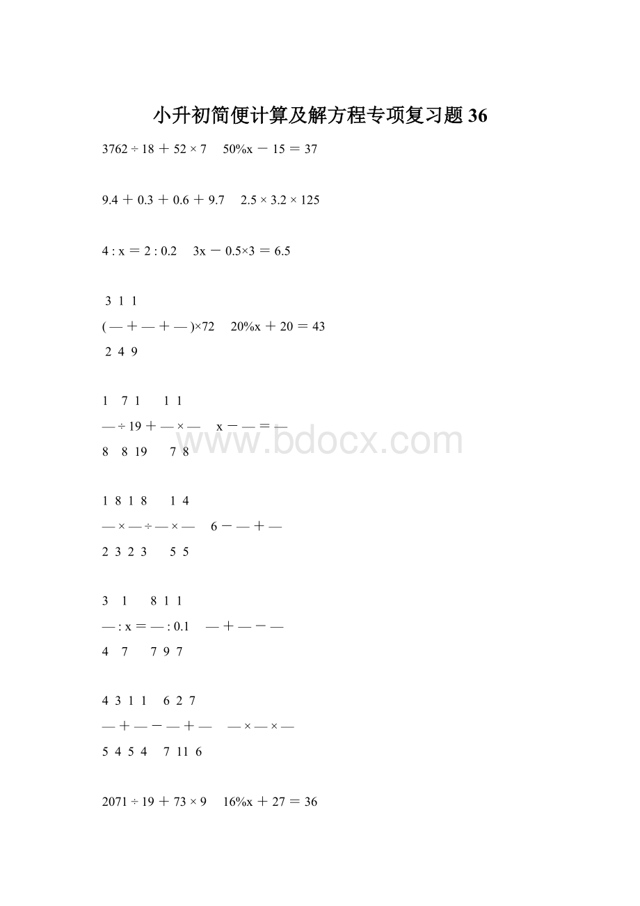 小升初简便计算及解方程专项复习题36Word格式.docx