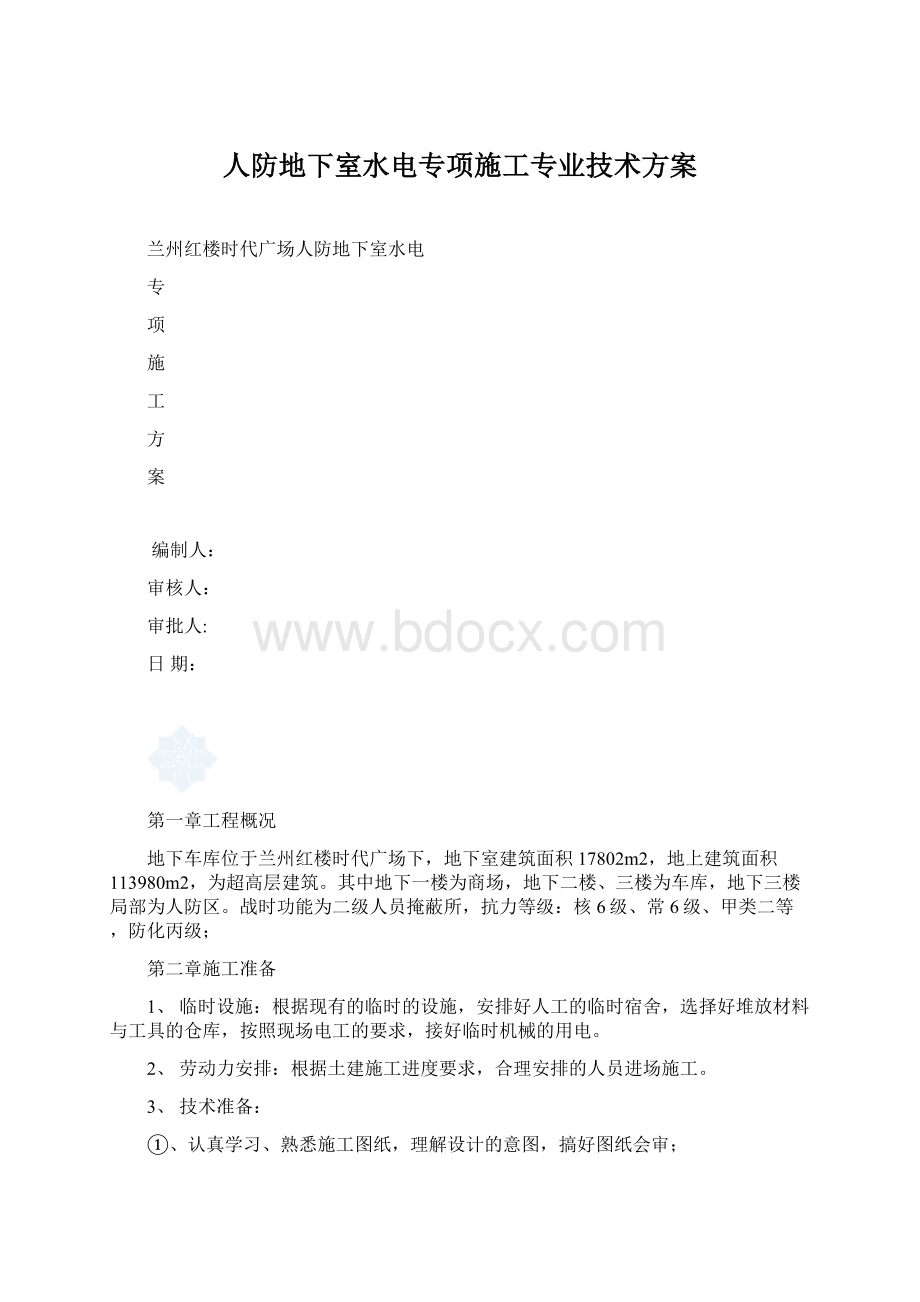 人防地下室水电专项施工专业技术方案文档格式.docx